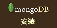 Centos下安装mongodb