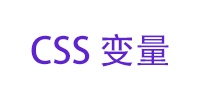 CSS原生变量（CSS Variable）学习教程