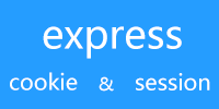 Express之cookie session研究