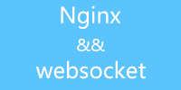 Nginx 反向代理 websocket教程