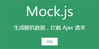 使用MockJs伪造随机数据